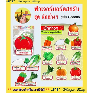 ฟิวเจอร์บอร์ดสกรีน  ชุด ผักต่างๆ Various Vegetables ( 1 ชุด บรรจุ 10 ชิ้น )  รหัส  C00080