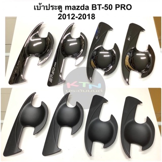 เบ้าประตู mazda BT-50 PRO 2012 - 2018 ( ถาดรองมือ เบ้ากันรอย เบ้ารองมือเปิดประตู มาสด้า Bt50pro บีที bt50 )