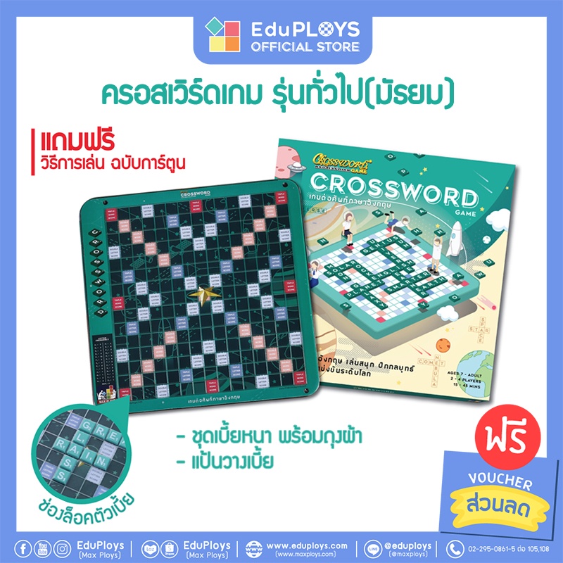 ครอสเวิร์ดเกม รุ่นทั่วไป (มัธยม) รุ่นประถม ชุดมาตรฐาน CROSSWORD GAME