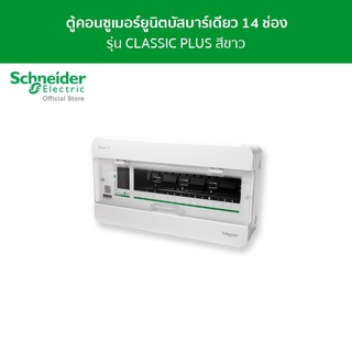 Schneider ตู้คอนซูมเมอร์ยูนิต บัสบาร์เดี่ยว ขนาด 14 ช่อง รหัส S9HCL114 รุ่น Square D Classic+