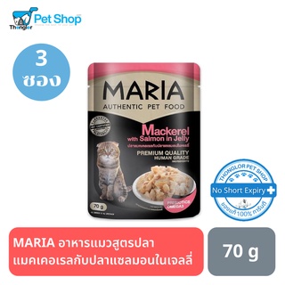 MARIA Cat อาหารแมวสูตรปลาแมคเคอเรลกับปลาแซลมอนในเจลลี่ 70 g