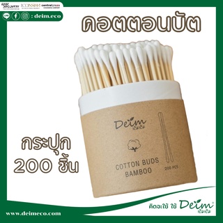 Deim พร้อมส่ง สำลีก้านไม้ไผ่ 200 ก้าน/กระบอก คัตเติ้ลบัตก้านไม้ไผ่ Cotton Bud สำลีฝ้าย 100% สำลีบริสุทธิ์ ไม้พันสำลี