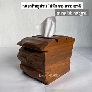 กล่องทิชชูไม้สัก กล่องทิชชูม้วน (ไม้ตามธรรมชาติ ขนาดไม่ตายตัว)