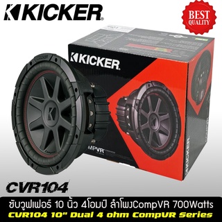 ดอกลำโพงซับ10นิ้วว้อยส์คู่ยี่ห้อKICKERรุ่นCVR104(ราคาต่อดอก)เสียงเบสนุ่มๆฟังสบายหูเสียงดีมากลำโพงติดรถยนต์