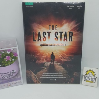 อุบัติการณ์ถล่มโลก THE LAST STAR เขียนโดย ริค แยนซีย์ แปลโดย ลมตะวัน (ราคาปก 345.-)