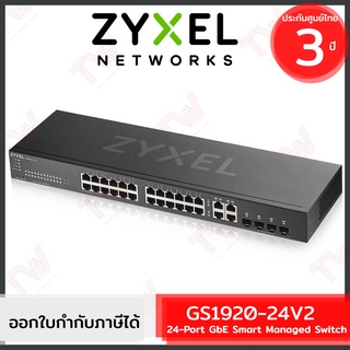 ZYXEL GS1920-24v2 24-port GbE Smart Managed Switch สวิตซ์ ของแท้ ประกันศูนย์ 3ปี