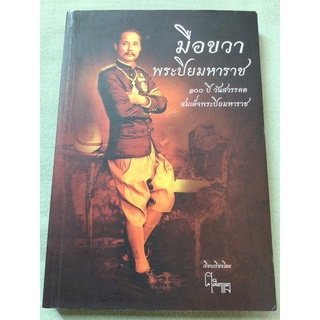 มือขวาพระปิยมหาราช 100 ปี วันสวรรคต