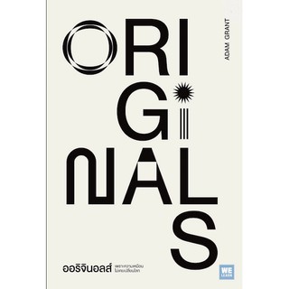 ออริจินอลส์ เพราะความเหมือนไม่เคยเปลี่ยนโลก Originals by Adam Grant