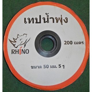 เทปน้ำพุ่ง ให้น้ำต้นไม้ RHINO 200m. 1นิ้ว 5 รู เนื้อเหนียว ทนแรง ดึงสบาย