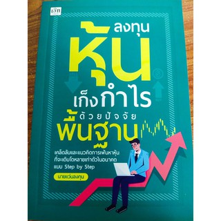 หนังสือแนะนำการ ลงทุนหุ้นเก็งกำไรด้วยปัจจัยพื้นฐาน