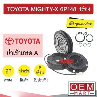 คลัชคอมแอร์ นำเข้า โตโยต้า ไมตี้ 6P148 1ร่อง มูเลย์ พูเลย์ CLUTCH ASS MIGHTY-X 1A 0014 446