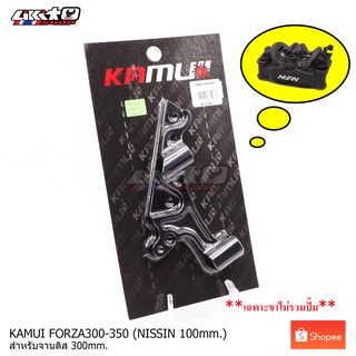 KAMUI ขาปั๊ม FORZA300-350 จับปั๊ม4พอท NISSIN สำหรับจาน 300mm. สีดำ