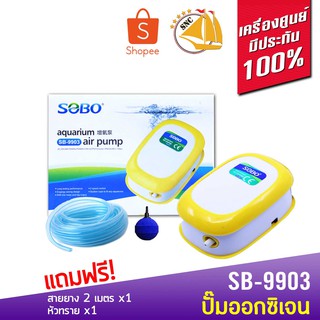 Sobo Sb-9903 ปั๊มลมออกซิเจน 1 หัว แถมฟรีอุปกรณ์ (size mini) *ของแถมอาจมีการเปลี่ยนแปลงสีและรุ่น