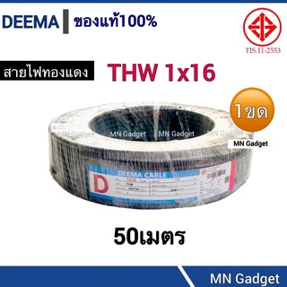 1ขด (50เมตร)- DEEMA - THW1x16 สีดำ สายไฟเดี่ยว สายเดี่ยว สายทองแดง สายไฟ