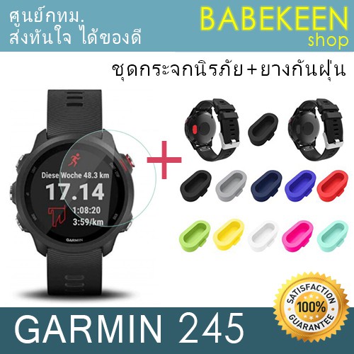 ชุดสุดคุ้ม GARMIN Forerunner 245/245 Music *กระจกนิรภัยหน้าปัด GARMIN 245/245Music+ยางกันฝุ่นปลั้ก*ส