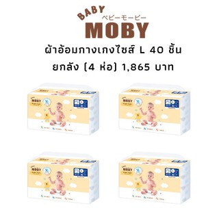 ผ้าอ้อมสำเร็จรูป Baby Moby แบบกางเกงไซส์ L ,40 ชิ้น ยกลัง(4 ห่อ)ประหยัดกว่า