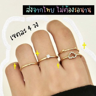 🔥 พร้อมส่ง 🔥 แหวนเซต แหวนแฟชั่น แหวนประดับหัวใจ Rhinestone เซตละ 4 ชิ้น