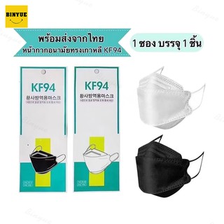 Binyue (พร้อมส่งจากไทย) หน้ากากอนามัยทรงเกาหลี กันฝุ่น กันไวรัส ทรงเกาหลี 3D หน้ากากอนามัย