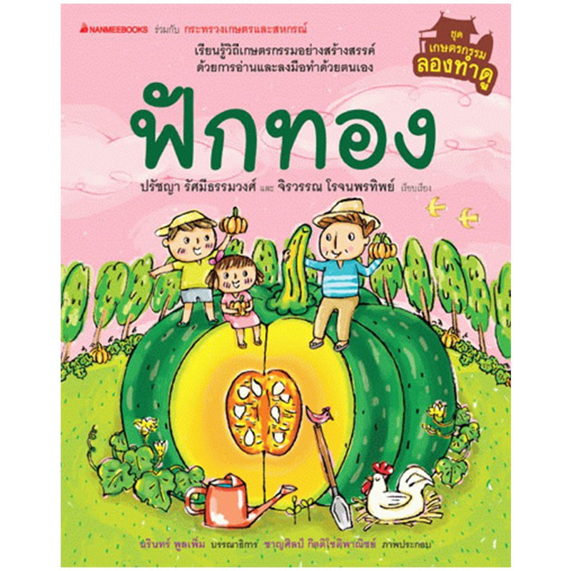 NANMEEBOOKS หนังสือ ฟักทอง (ปกแข็ง) :ชุด เกษตรกรรมลองทำดู