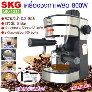 SKG เครื่องชง กาแฟ สด 800W 0.2ลิตร ถ้วยกรอกจุ 4ช๊อต รุ่น SK-1211 new สีเงิน