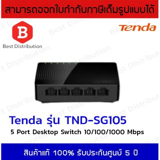 Tenda สวิทซ์ Hub 5-Ports Gigabit รุ่น SG105