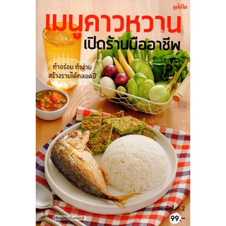 Maeban Publishing หนังสือเมนูคาวหวาน เปิดร้านมืออาชีพ