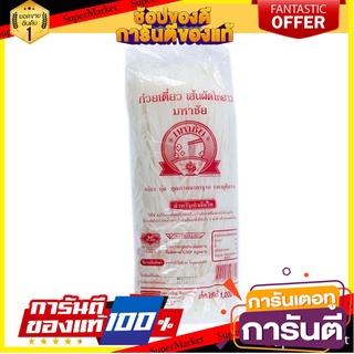 🎯BEST🎯 มหาชัย เส้นผัดไทย 1000 กรัม/Mahachai Pad Thai 1000 grams 🛺💨