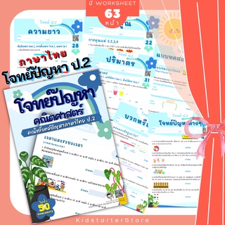 ป2 โจทย์คณิตไทย โจทย์ปัญหา คณิตศาสตร์ป. 2 คณิตคิดเร็ว บวกลบเลข บวกลบคูณหาร แบบฝึกหัด เด็ก ป 2 แบบฝึกหัดป 2