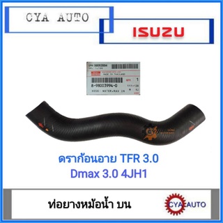 อะไหล่​แท้​ ISUZU (8-98003994-0) ท่อยาง​ ท่อยางหม้อน้ำ​ บน​ ISUZU ดราก้อนอาย​ TFR 3.0, DMAX​ 3.0 4JH1