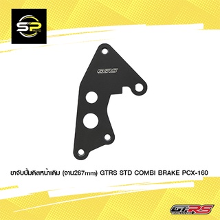 ขาจับปั้มดิสหน้าเดิม (จาน267mm) GTRS STD COMBI BRAKE PCX-160