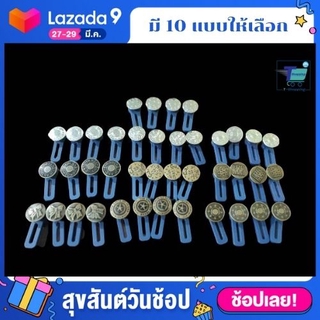 FOR KIDS! (1ชิ้น/แพค) รุ่นใหม่กระดุมมหัศจรรย์รุ่นใหม่ 10 แบบ กระดุมขยายเอว 3 ซม. กระดุมกางเกงยีนส์ เร็วใน 3วินาที