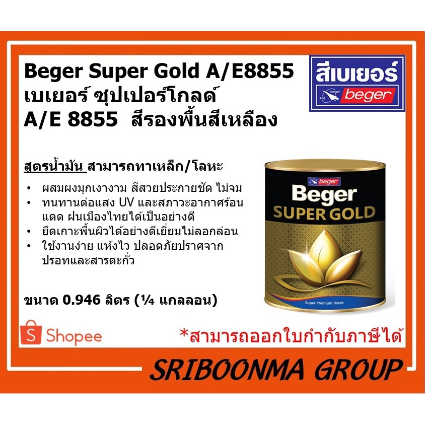 Beger SUPER GOLD A/E 8855 | เบเยอร์ ซุปเปอร์โกลด์ A/E 8855 | สีรองพื้นสีเหลือง สีทองคำ สูตรน้ำมัน | 