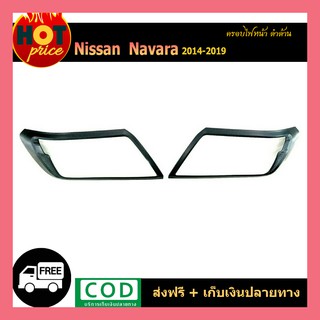 ครอบไฟหน้า Navara 2014-2019 ดำด้าน