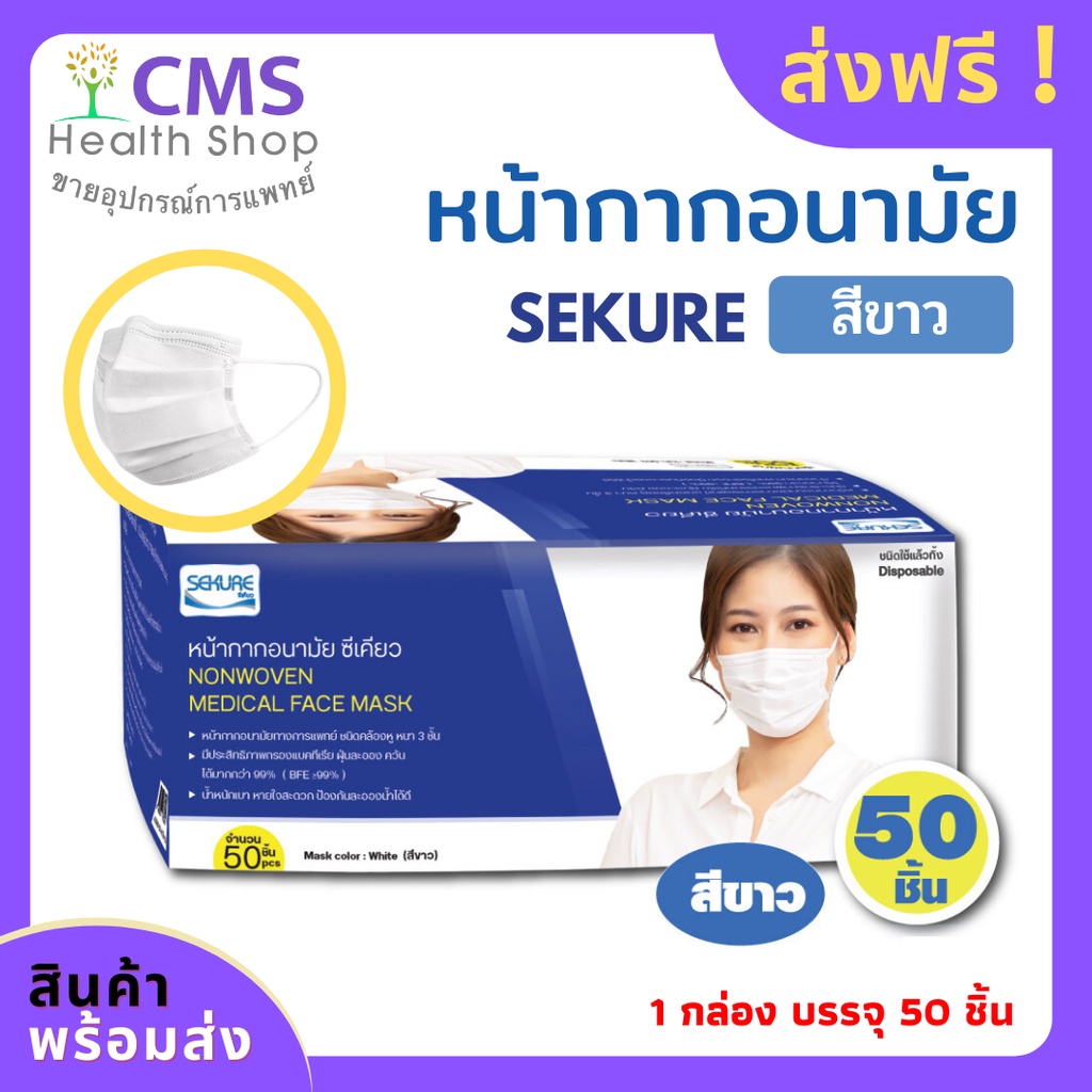 SEKURE แมส หน้ากากอนามัยทางการแพทย์ 3 ชั้น ซีเคียว สีขาว (จำนวน 1 กล่อง 50 ชิ้น)