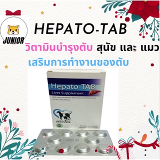 Hepato-Tab (แบ่งขาย) วิตามินบำรุงตับ เสริมการทำงานของตับ สุนัขและแมว