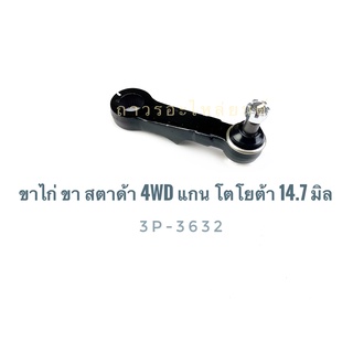 1 ชิ้น 333 ลูกหมากขาไก่ ดัดแปลง เสื้อ STRADA 4WD เฟือง STRADA 4WD แกน TOYOTA 14.7 มิล มีโหนก (3P-3632)