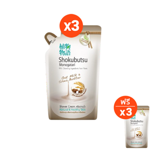 [ 3 ฟรี 3 ] SHOKUBUTSU ครีมอาบน้ำ โชกุบุสซึ สูตร Oat Milk&Shea Butter สำหรับผิวแห้ง (สีน้ำตาล) ถุงเติม 500 มล.