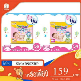 Babylove easy tapeNB56,S54ชิ้นแพมเพิสเบบี้เลิฟแบบเทปกาว  | ShopeeTH