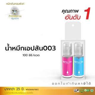 หมึกเติม EPSON  L3110/L3150/L3210/L3250 compute  ชุด4สี BK/CMY หมึกพิมพ์รหัส 003