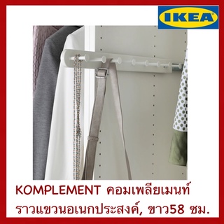 IKEA แท้ KOMPLEMENT คอมเพลียเมนท์ ราวแขวนอเนกประสงค์ ขาว58 ซม.