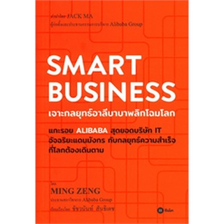 พร้อมส่ง SMART BUSINESS: เจาะกลยุทธ์อาลีบาบาพลิกโฉมโลก ผู้เขียน: Ming Zeng มือสอง สภาพดี