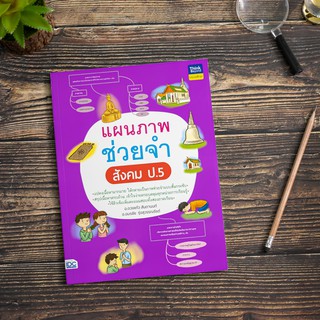 หนังสือแผนภาพช่วยจำ สังคม ป.5