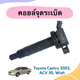 คอยล์จุดระเบิด สำหรับรถ Toyota Camry 2003, ACV30, Wish ยี่ห้อ BEZ รหัสสินค้า 08018895