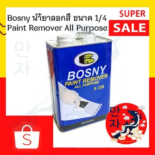 BOSNY บอสนี่ น้ำยาลอกสี คุณภาพระดับพรีเมียม ชนิดใส ไม่ผสมน้ำกรด ขนาด 1/4 แกลลอน 0.946 ลิตร PAINT REMOVER All purpose