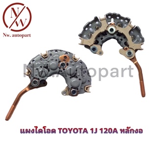 แผงไดโอด TOYOTA 1J 120A หลักงอ