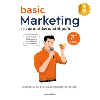 [โค้ด L3EL5 ลดเหลือ 205฿] หนังสือ basic Marketing : การตลาดเข้าใจง่ายกว่าที่คุณคิด 2nd Edition