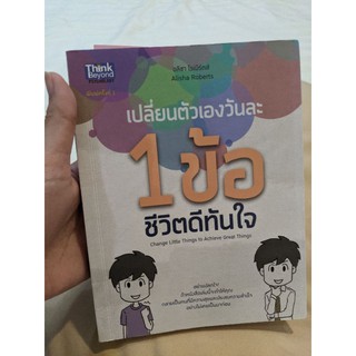 (มือสอง) หนังสือ เปลี่ยนตัวเองวันละ 1 ข้อ ชีวิตดีขึ้นทันใจ