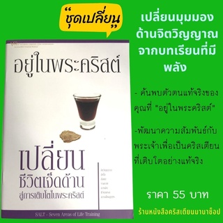 อยู่ในพระคริสต์ ชุดเปลี่ยน ชีวิต7ด้านสู่การเติบโตในพระคริสต์ Seven Areas of Life Training เติบโตในพระคริสต์ จิตวิญญาณ