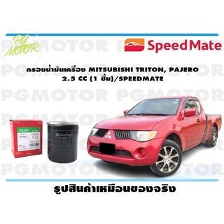 กรองน้ำมันเครื่อง MITSUBISHI TRITON, PAJERO 2.5 CC (1 ชิ้น)/SPEEDMATE