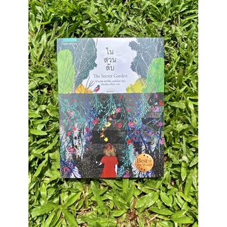 Inlinesbooks : ในสวนลับ The Secret Garden ฟรานเซส ฮอดจ์สัน เบอร์เนตต์ เนื่องน้อย ศรัทธา แปล